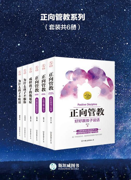 正向管教系列(套装共6册)