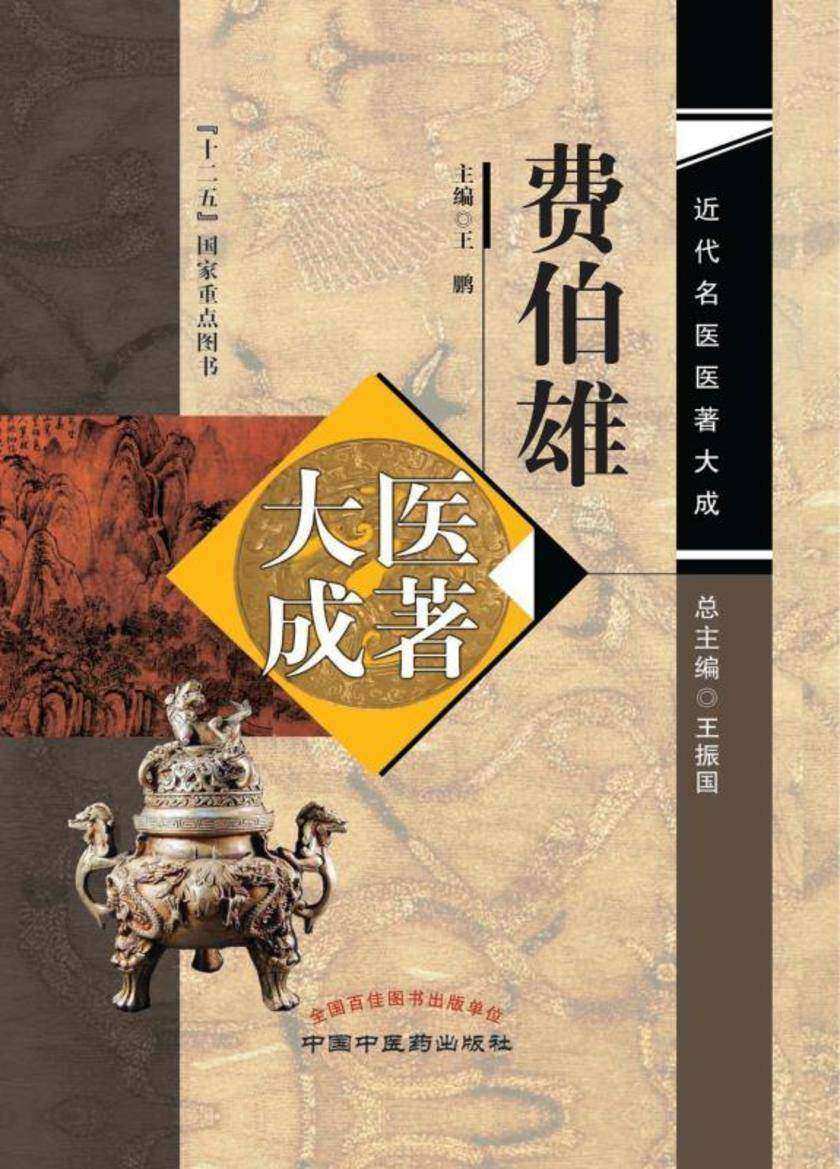 费伯雄医著大成