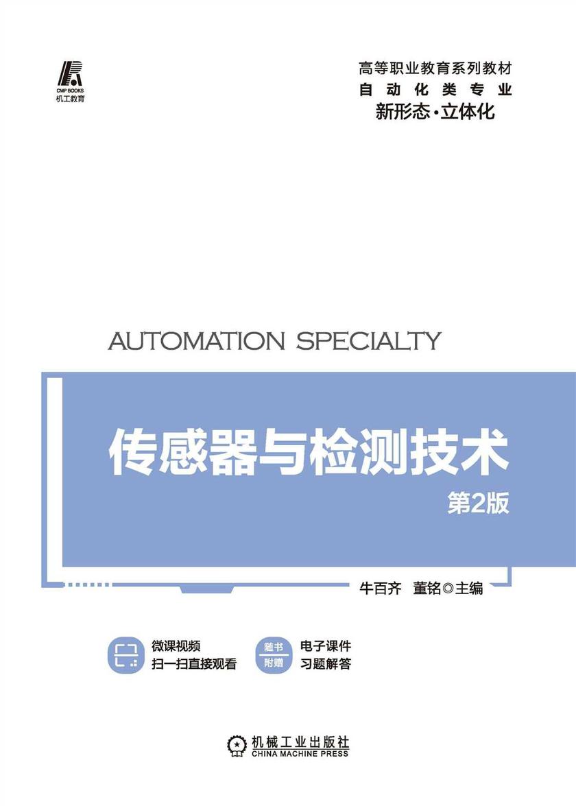 传感器与检测技术 第2版