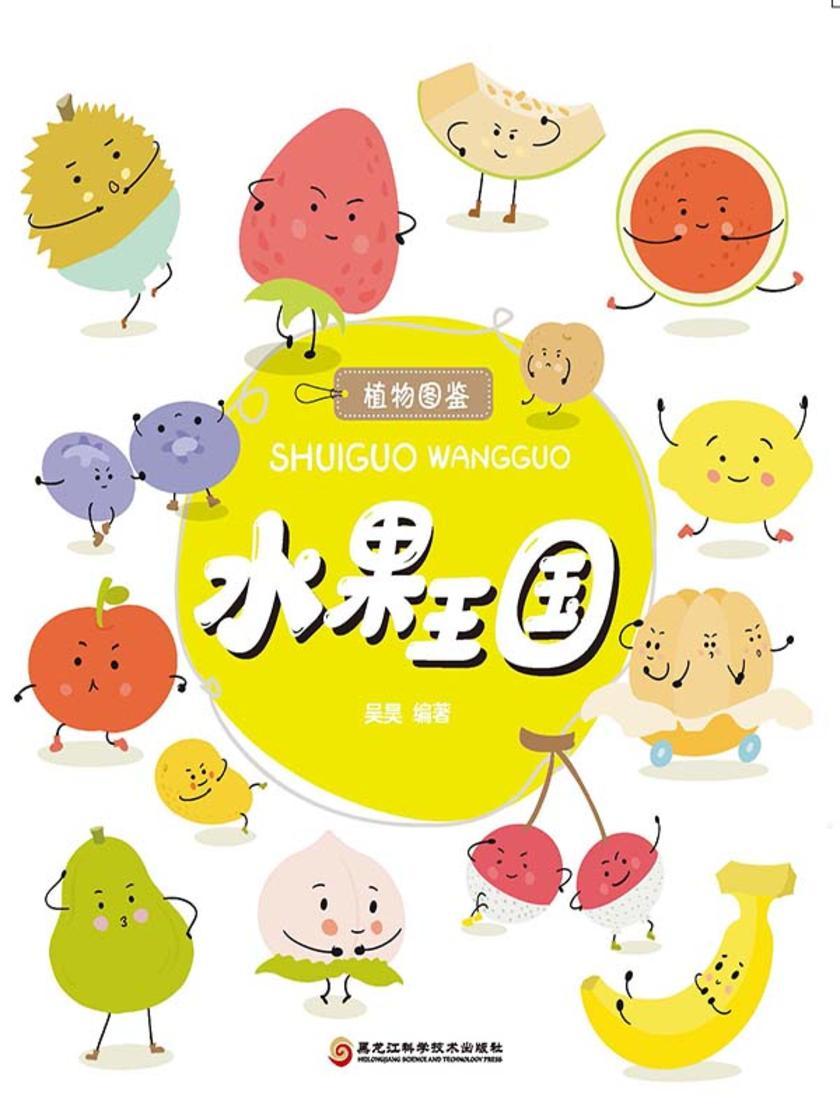 水果王国(植物图鉴系列)