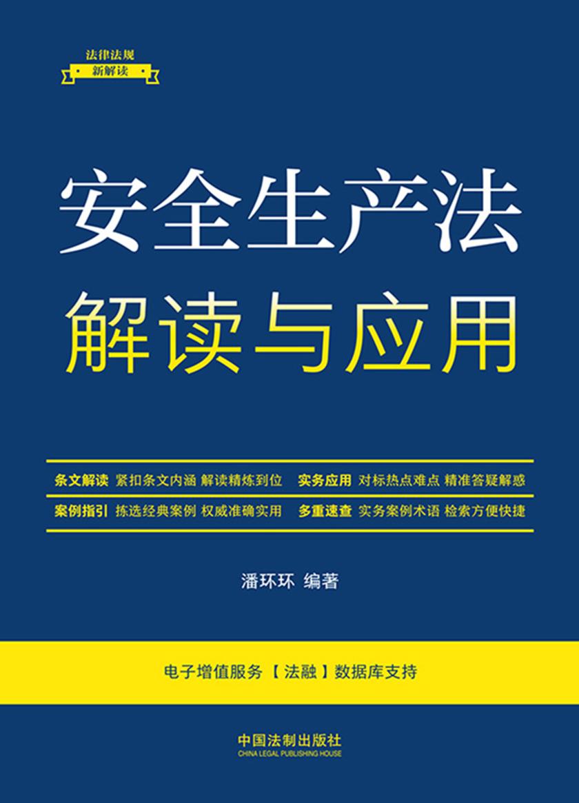 安全生产法解读与应用(第五版)