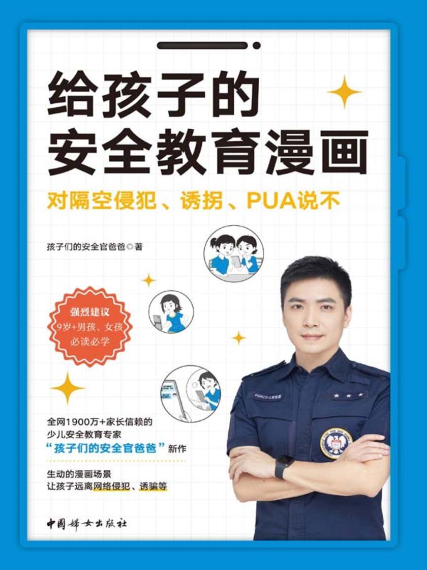 给孩子的安全教育漫画:对隔空侵犯、诱拐、PUA说不
