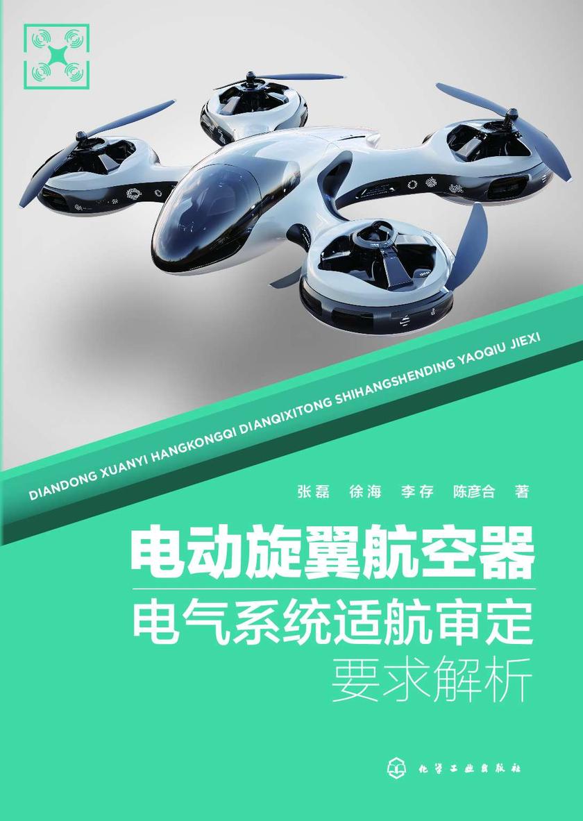 电动旋翼航空器电气系统适航审定要求解析