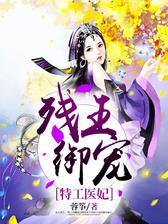 残王御宠：特工医妃