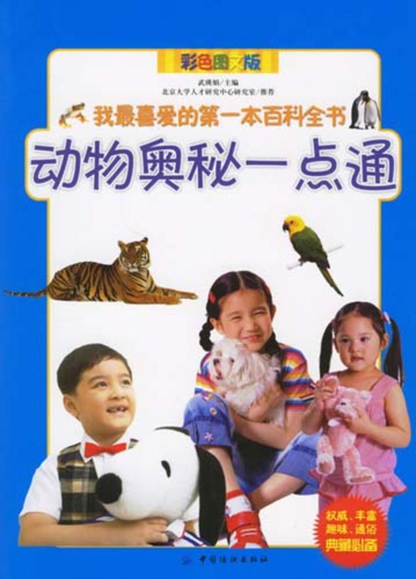 动物奥秘一点通 我 喜爱的 本百科全书