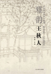 中国画的传承与超越：雅韵·王秋人(仅适用PC阅读)