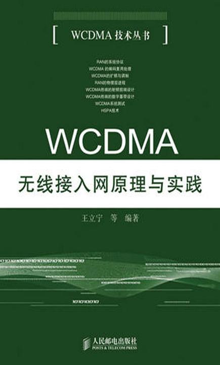 WCDMA无线接入网原理与实践
