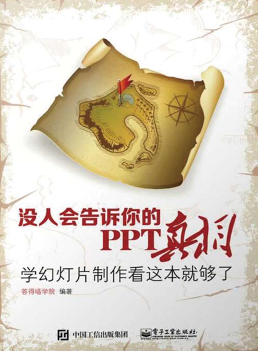 没人会告诉你的PPT真相:学幻灯片制作看这本就够了