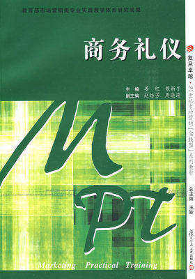 商务礼仪(复旦卓越·21世纪市场营销实践型系列教材)(试读本)