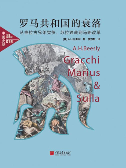 中画史鉴-全景插图版：罗马共和国的衰落