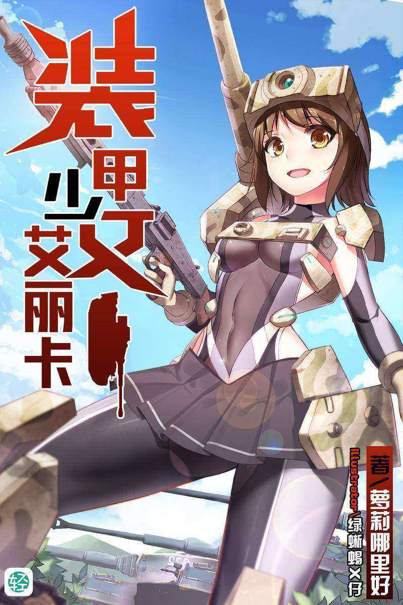装甲少女艾丽卡Vol.01