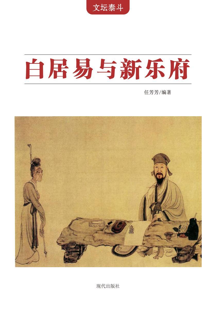 白居易与新乐府