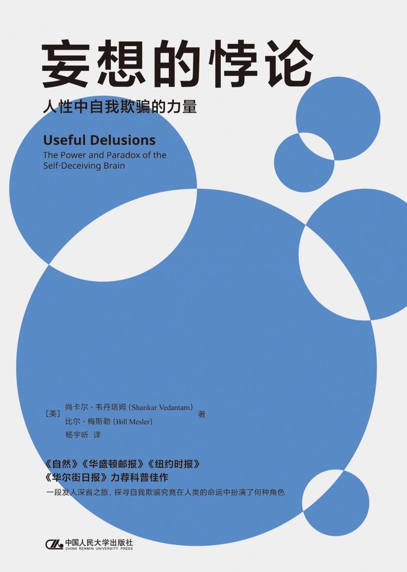 妄想的悖论:人性中自我欺骗的力量