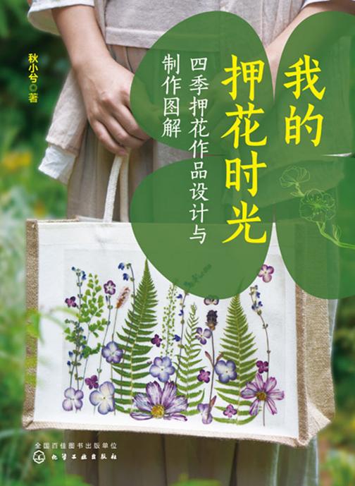 我的押花时光:四季押花作品设计与制作图解