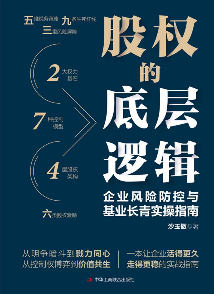 股权的底层逻辑:企业风险防控与基业长青实操指南