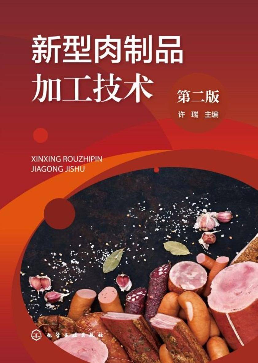 新型肉制品加工技术(第二版)