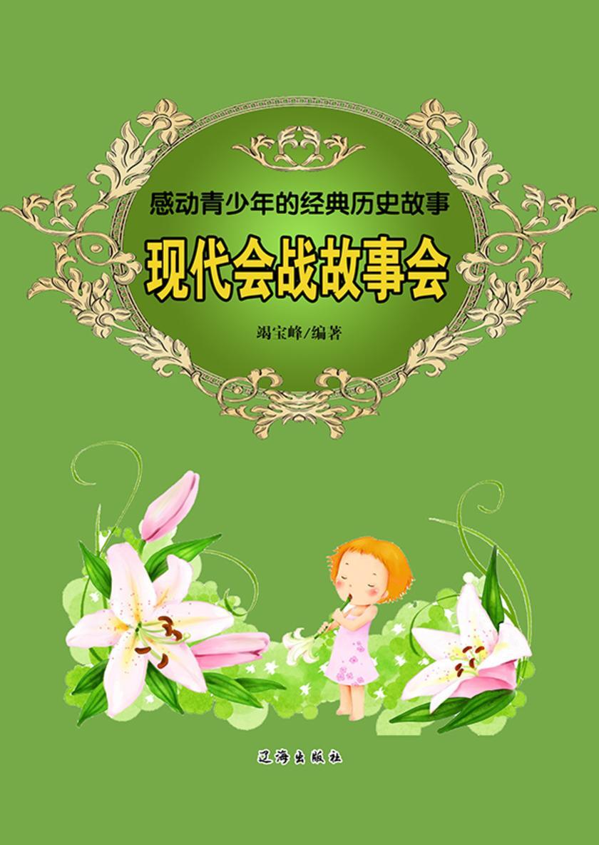 现代会战故事会