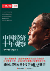 中国经济十年观察