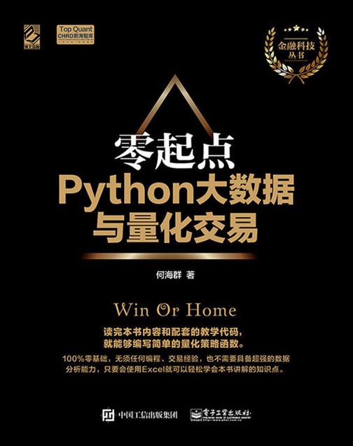 零起点Python大数据与量化交易