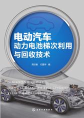 电动汽车动力电池梯次利用与回收技术