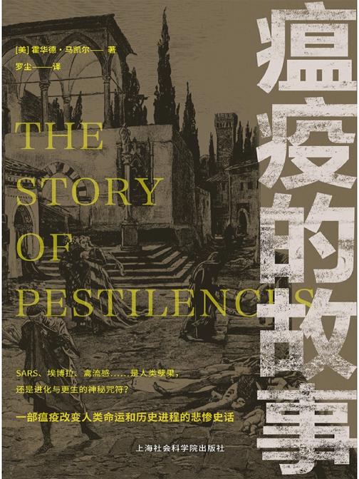 瘟疫的故事(震撼心灵，惊悚颤栗！421幅翔实的记录图像，重现传染病发生、蔓延与控制的真实情境！)