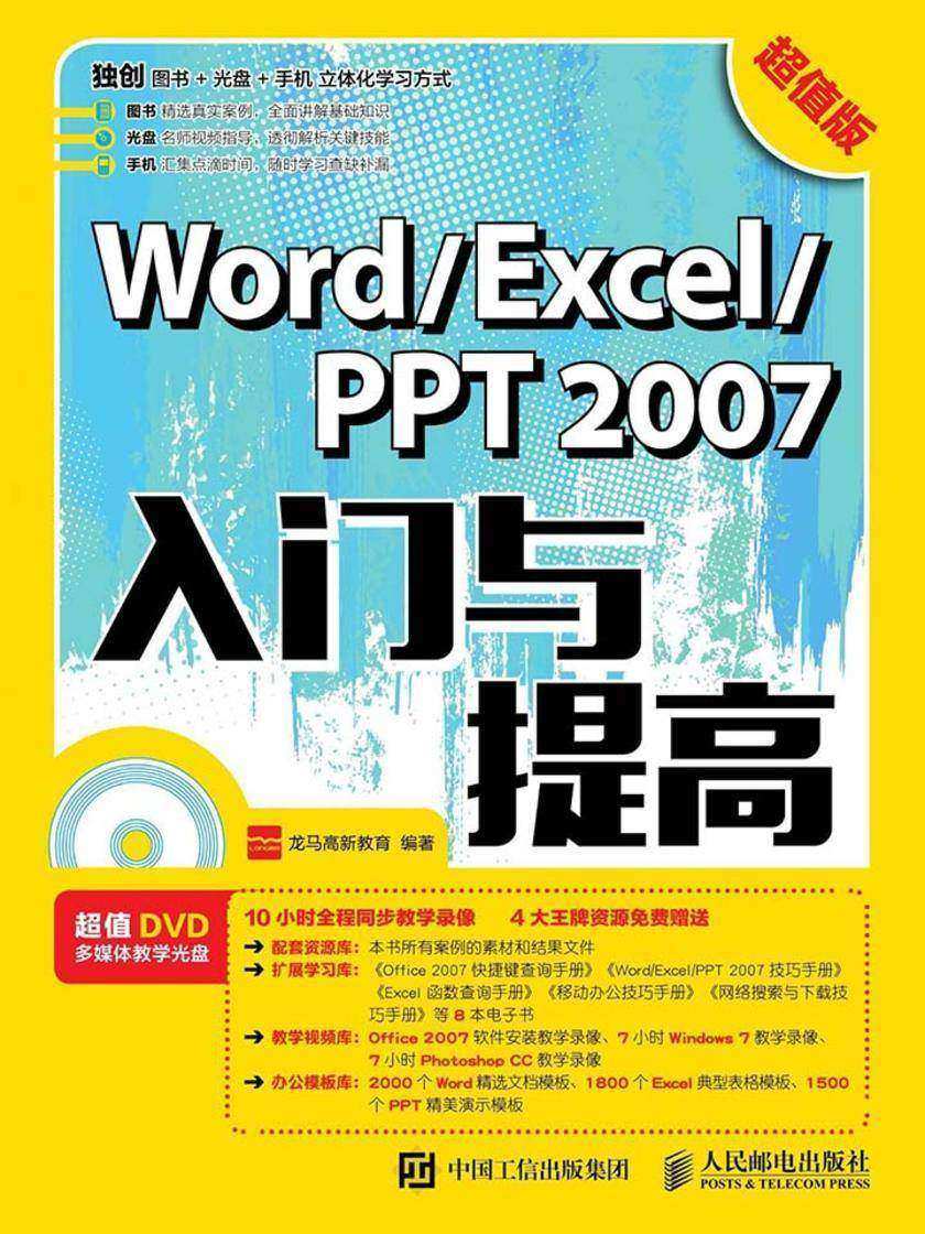 Word/Excel/PPT 2007入门与提高(超值版)