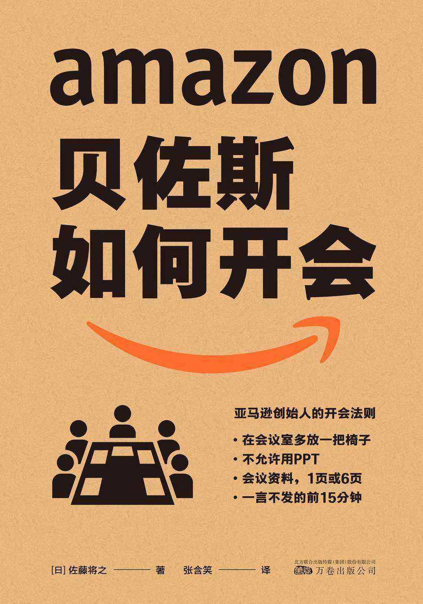 贝佐斯如何开会