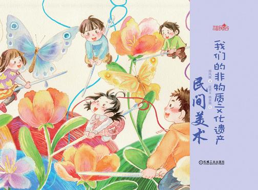 我们的非物质文化遗产·民间美术