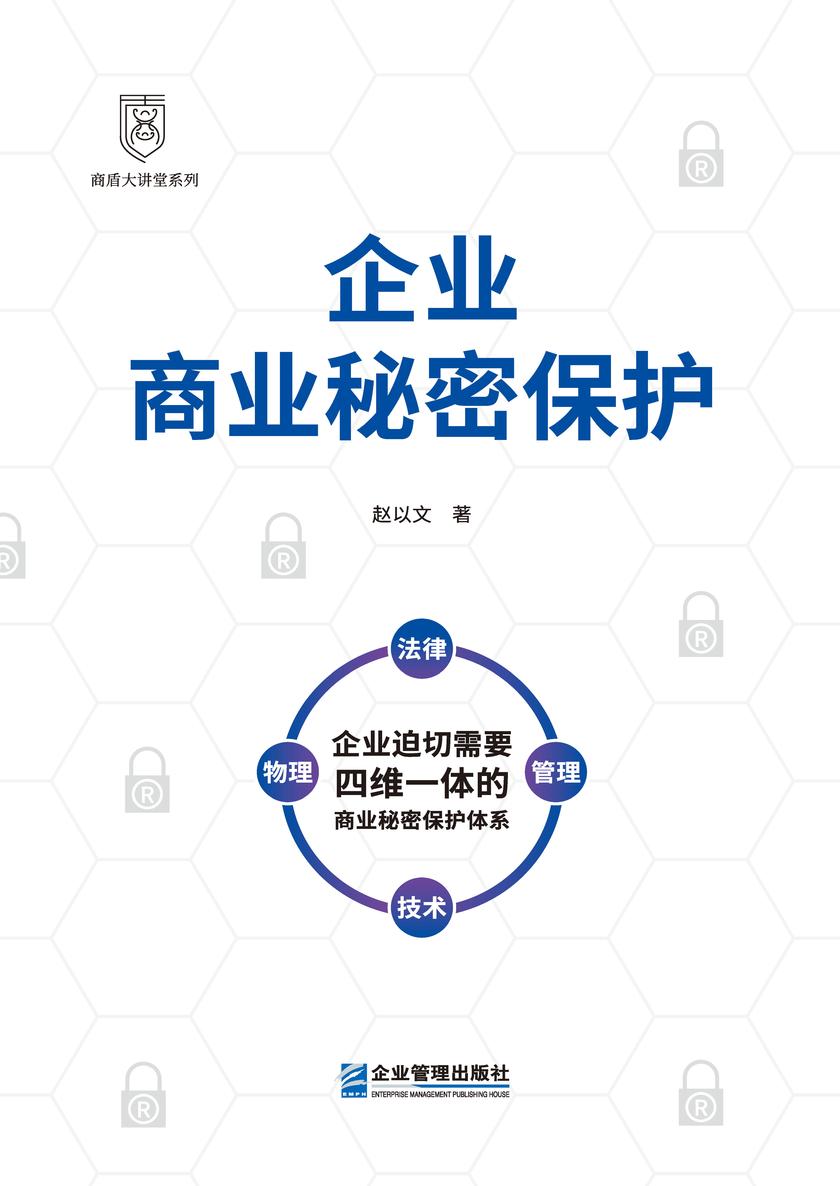 企业商业秘密保护