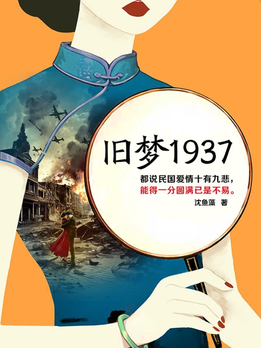 旧梦1937