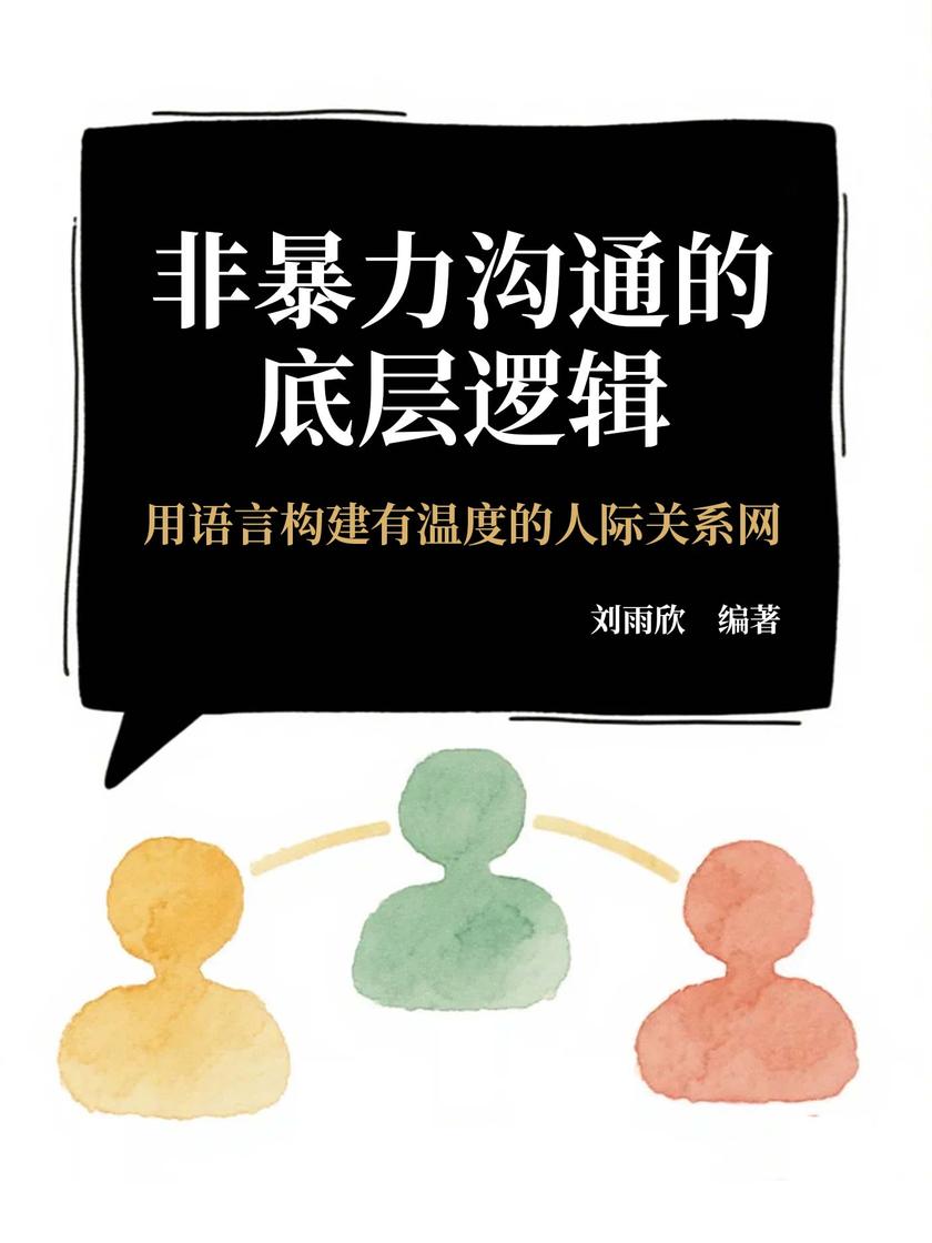 非暴力沟通的底层逻辑:用语言构建有温度的人际关系网