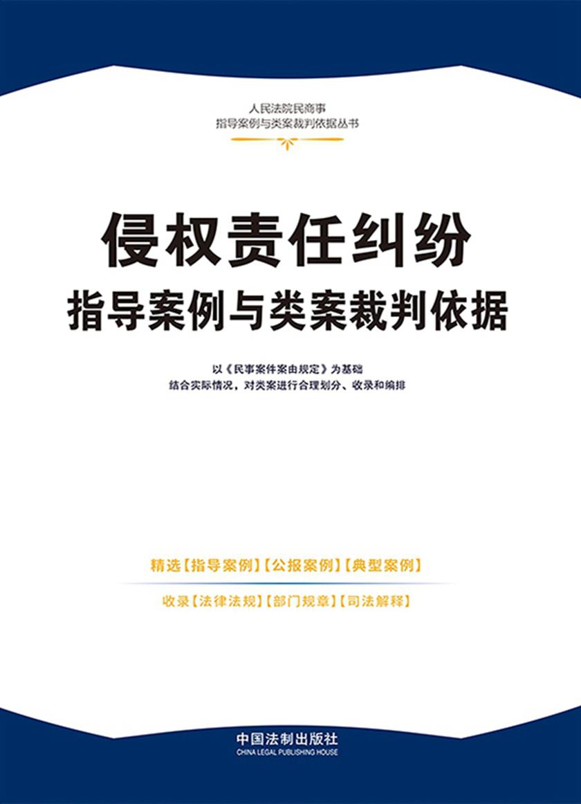 侵权责任纠纷指导案例与类案裁判依据