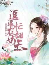 逗逼农女忙翻天