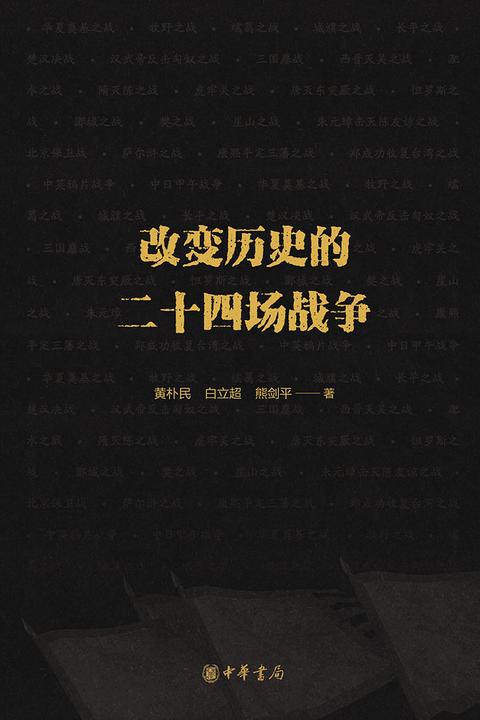 改变历史的二十四场战争  中华书局出品