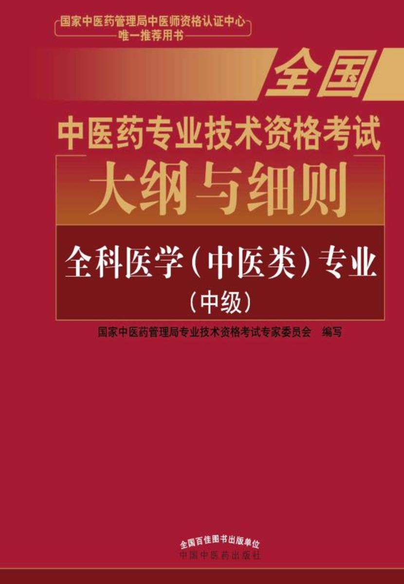 全国中医药专业技术资格考试大纲与细则.全科医学(中医类)专业：中级