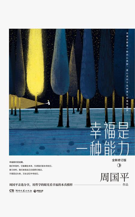 幸福是一种能力：全新修订版