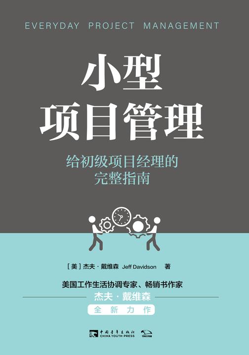 小型项目管理:给初级项目经理的完整指南