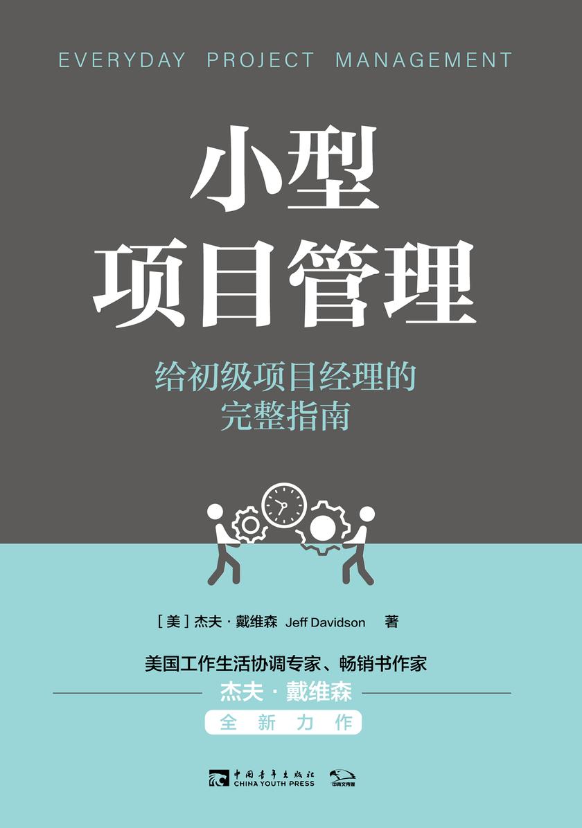 小型项目管理:给初级项目经理的完整指南