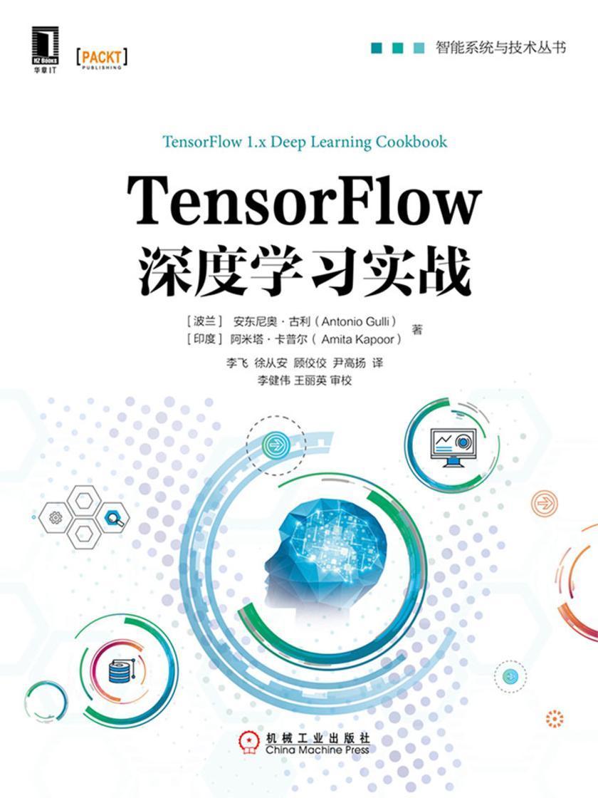 TensorFlow深度学习实战