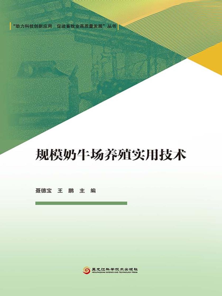 规模奶牛场养殖实用技术