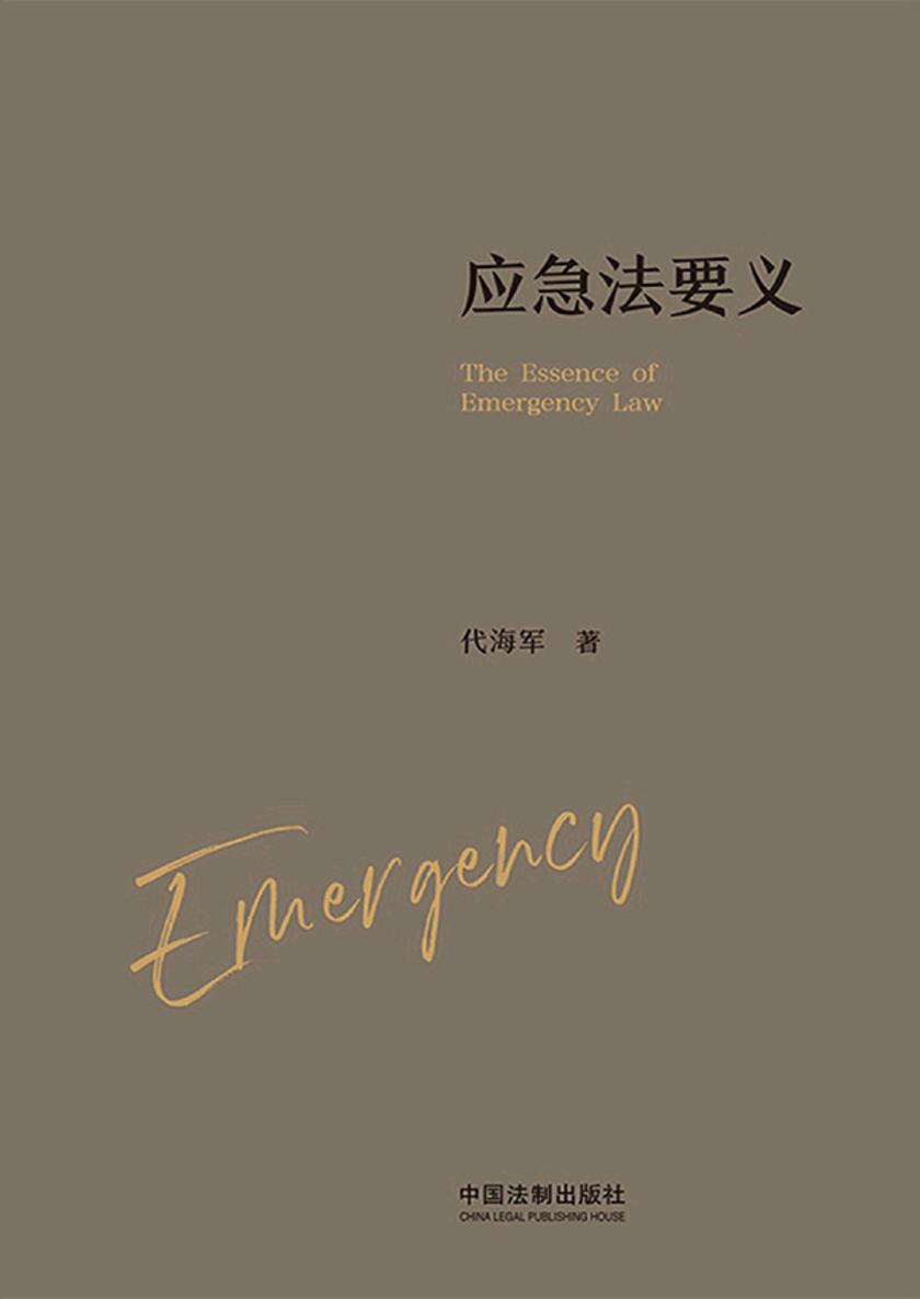 应急法要义
