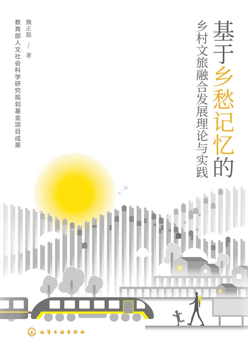 基于乡愁记忆的乡村文旅融合发展理论与实践