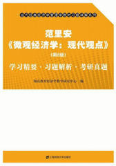范里安《微观经济学：现代观点》（第8版）学习精要·习题解析·考研真题
