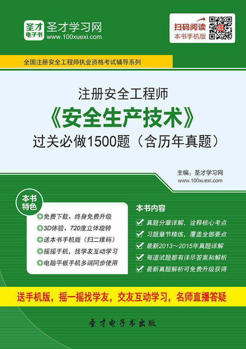 2017年注册安全工程师《安全生产技术》过关必做1500题（含历年真题）