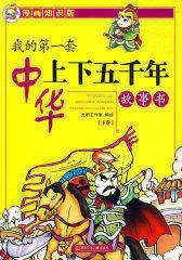 我的第一套中华上下五千年故事书（下卷）(试读本)