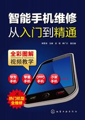 智能手机维修从入门到精通