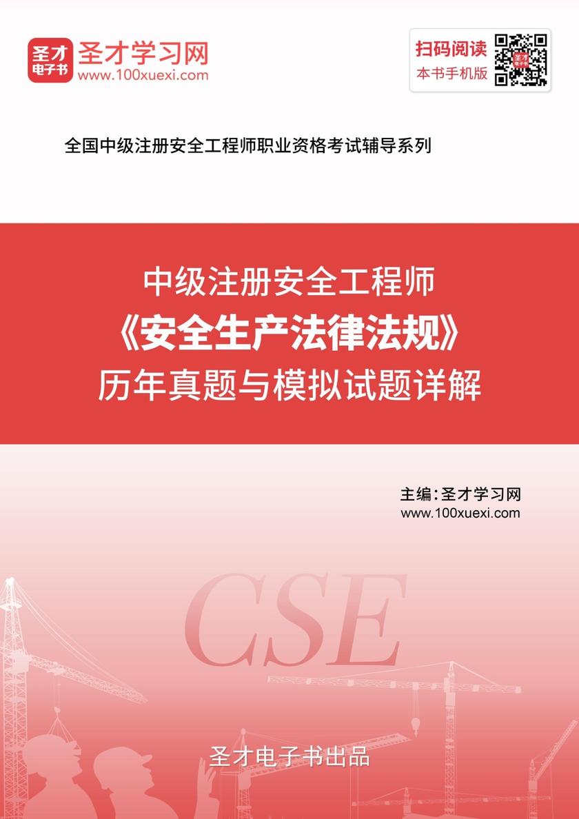 2019年中级注册安全工程师《安全生产法律法规》历年真题与模拟试题详解