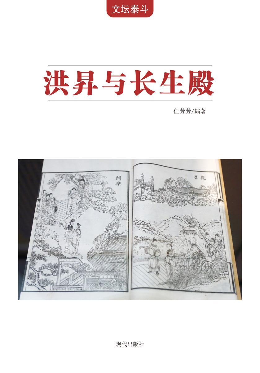 洪昇与《长生殿》