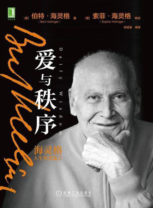 爱与秩序:海灵格人生智慧箴言