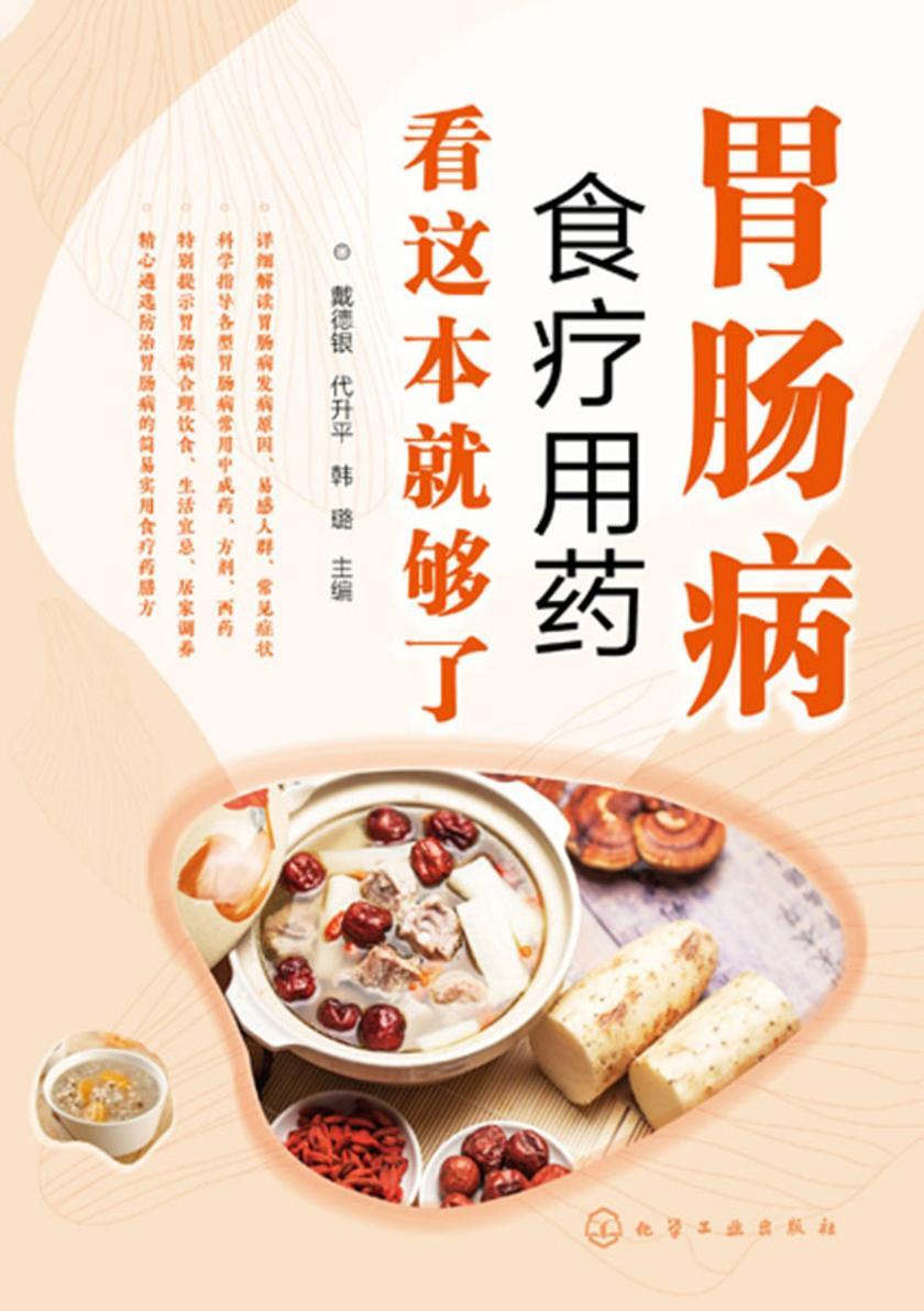 胃肠病食疗用药看这本就够了